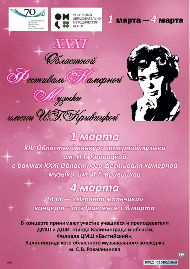 Фестиваль камерной музыки им. И.Г. Кривицкой