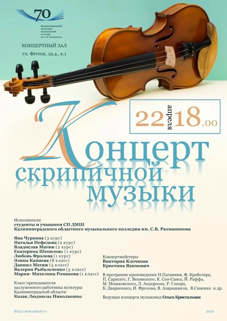 Концерт скрипичной музыки