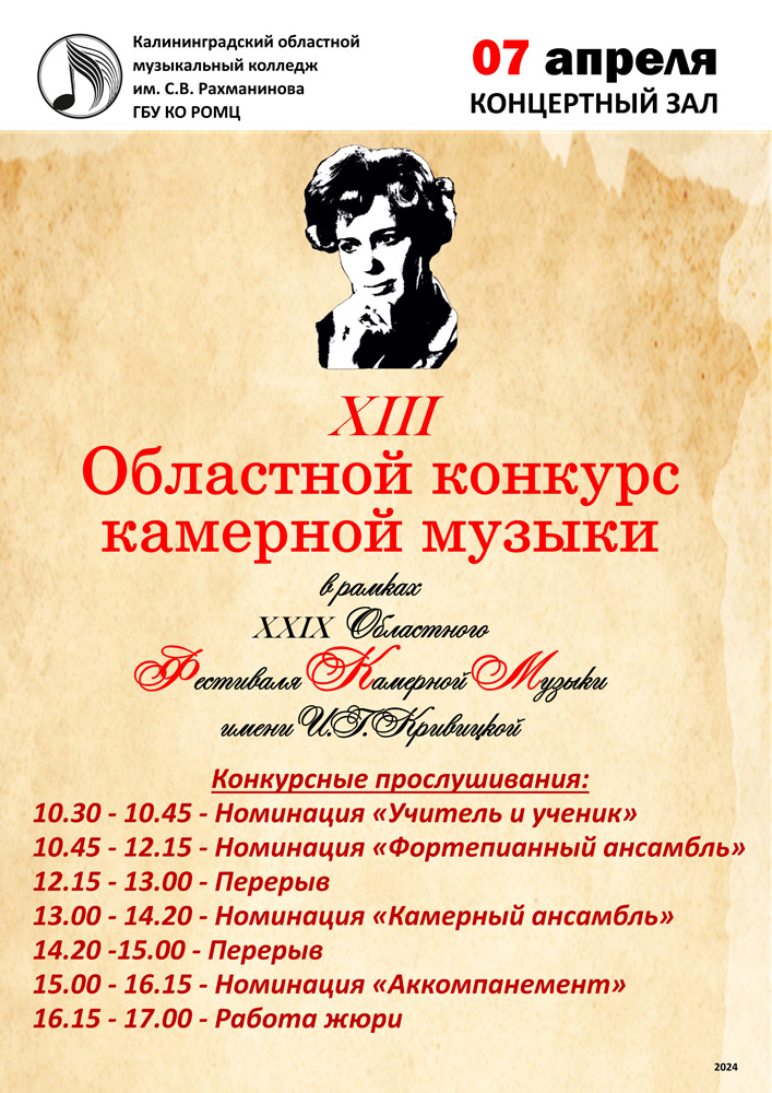 Фестиваль камерной музыки им. Кривицкой