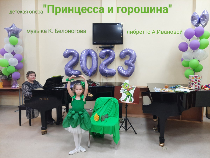 Принцесса и горошина
