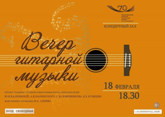 Вечер гитарной музыки