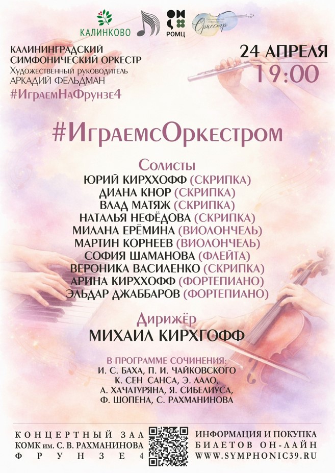 Играем с оркестром