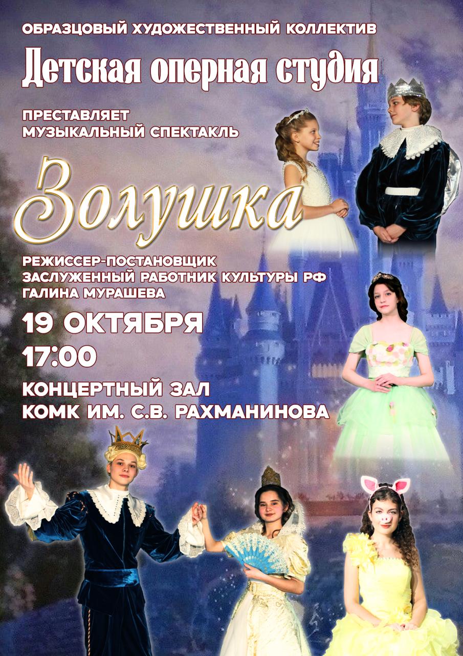 Мюзикл "Золушка"