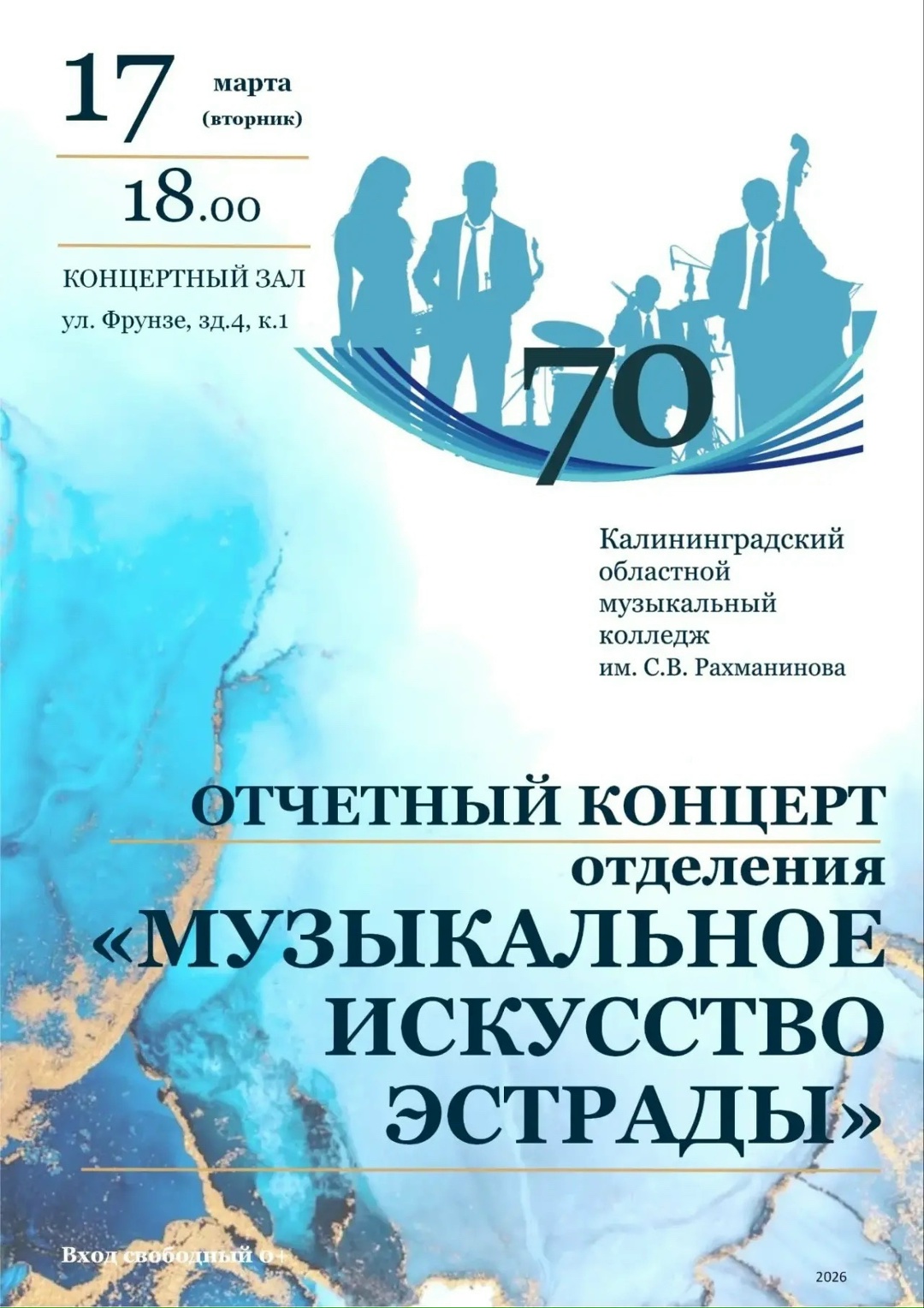 Отчетный концерт