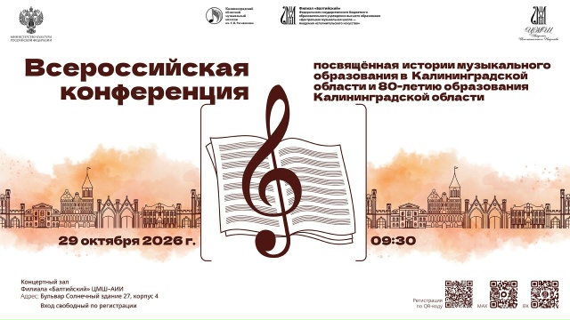 К 80-летию музыкального образования Калининграда
