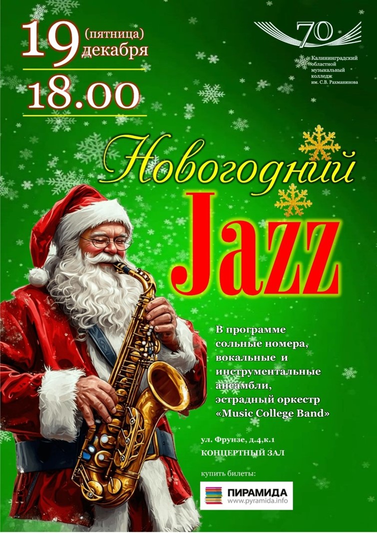 Новогодний джаз