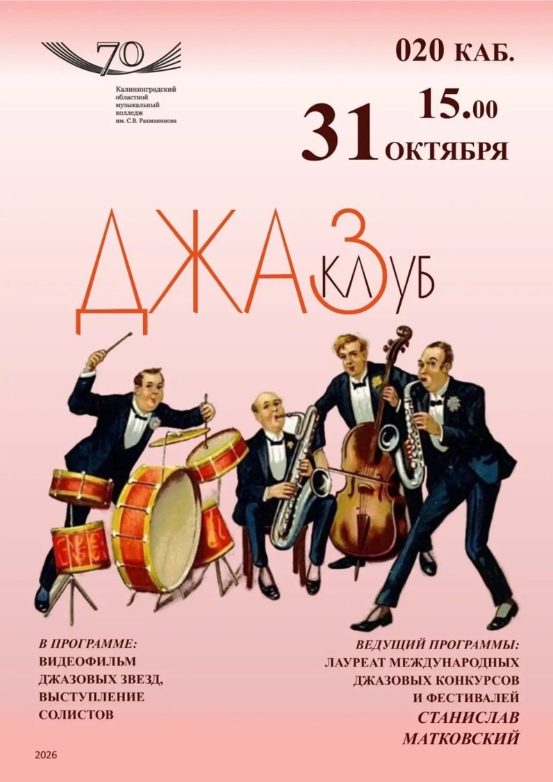 Джаз клуб