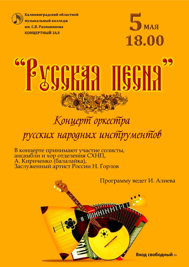 Концерт оркестра русских народных инструментов
