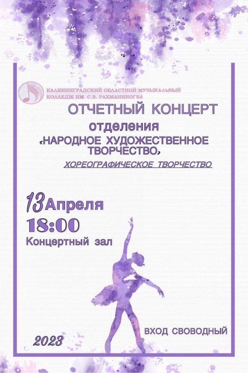 Отчетный концерт