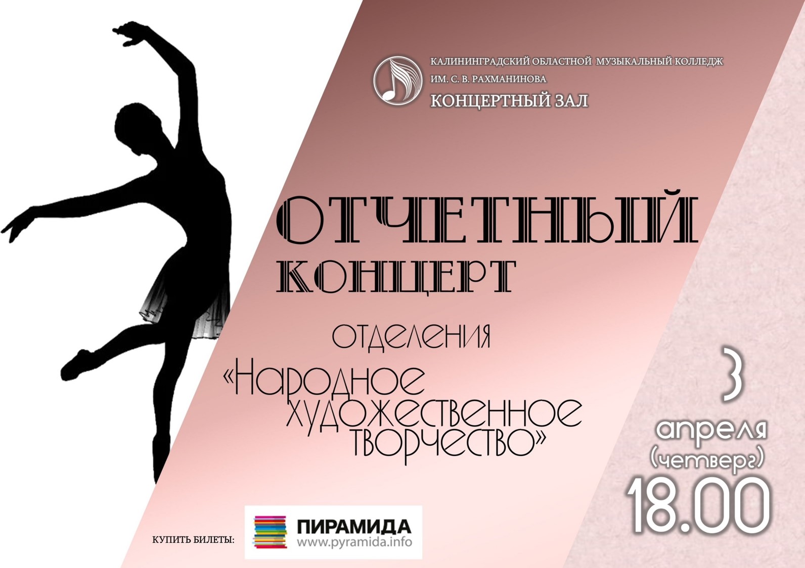 Отчетный концерт отделения НХТ