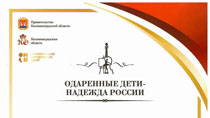 "Одаренные дети - надежда России. 2021"