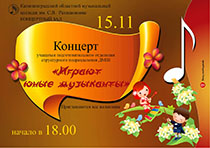Играют юные музыканты