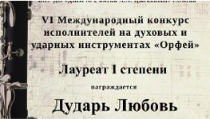 Поздравляем!
