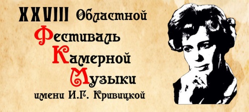 XXVIII Областной фестиваль камерной музыки им. И.Г. Кривицкой