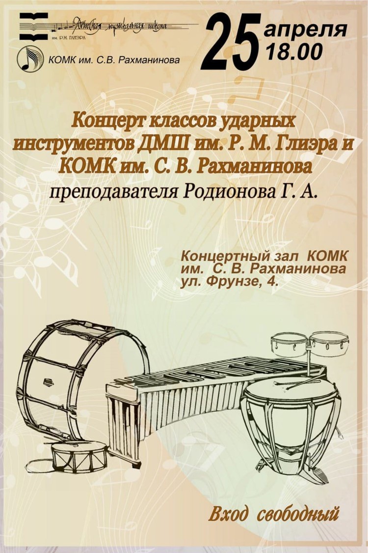 Концерт классов ударных инструментов Родионова Г.А.