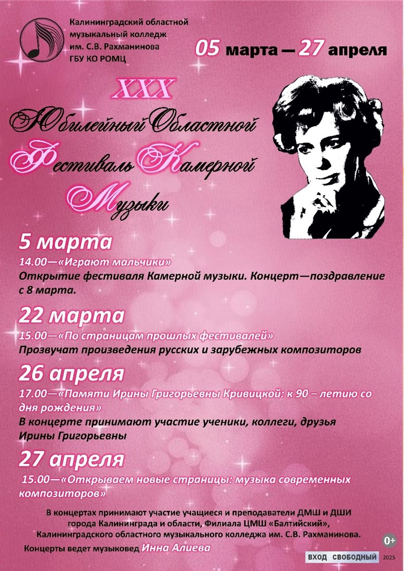 Фестиваль камерной музыки им. И.Г. Кривицкой